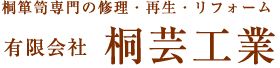 桐たんすの再生修理専門桐芸工業