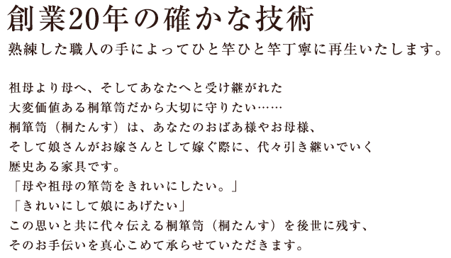 桐たんす再生にこだわり創業20年。確かな技術の桐芸工業