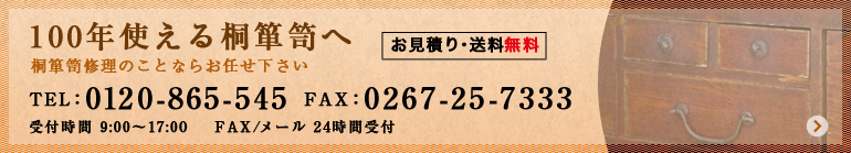 100年使える桐箪笥へ　お見積り・送料無料　TEL：0120-865-545　FAX：0267-25-7333